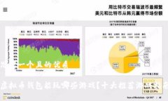 思考一个且的优质虚拟币