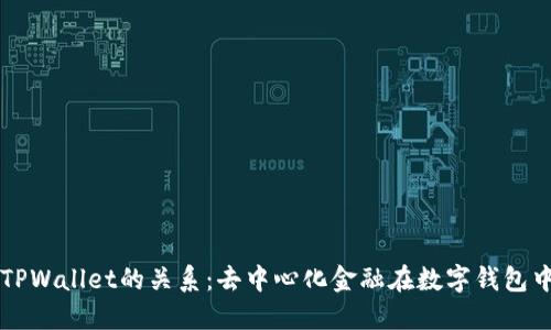 DeFi与TPWallet的关系：去中心化金融在数字钱包中的应用
