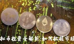   ETF虚拟币投资全解析：如