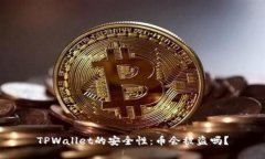 TPWallet的安全性：币会被盗
