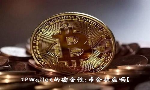 TPWallet的安全性：币会被盗吗？