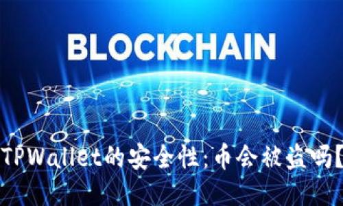 TPWallet的安全性：币会被盗吗？