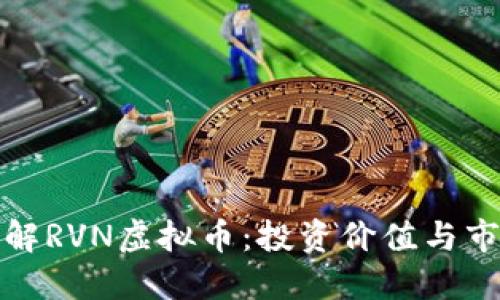 深入了解RVN虚拟币：投资价值与市场趋势
