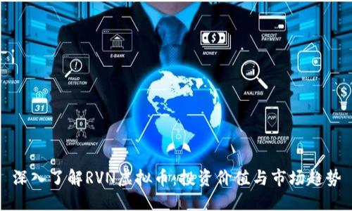 深入了解RVN虚拟币：投资价值与市场趋势