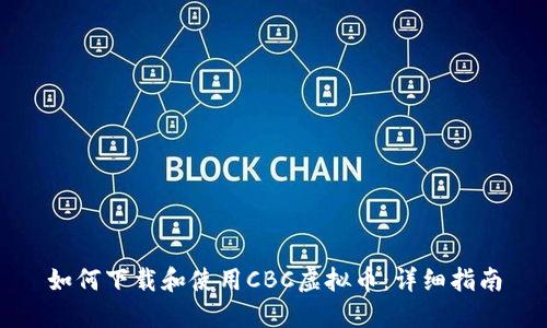 如何下载和使用CBC虚拟币：详细指南