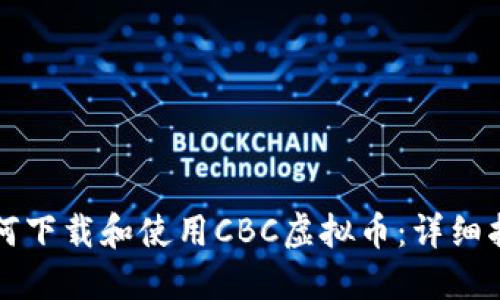 如何下载和使用CBC虚拟币：详细指南