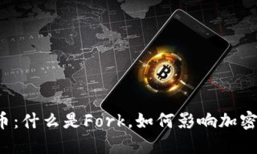 Fork虚拟币：什么是Fork，如何影响加密货币市场？