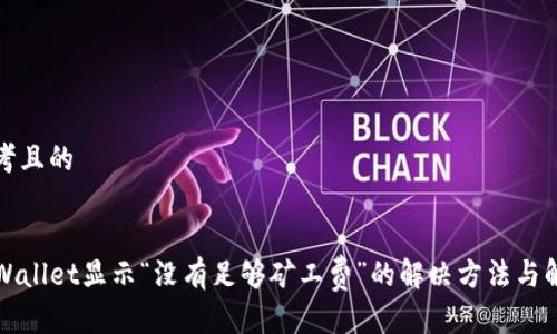 思考且的


TPWallet显示“没有足够矿工费”的解决方法与解析