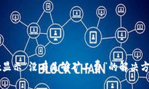 思考且的


TPWallet显示“没有足够矿工费”的解决方法与解析