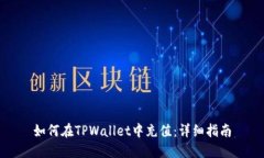 如何在TPWallet中充值：详细