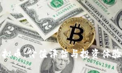 雷达币与虚拟币：价值评估与投资体验的深度探讨