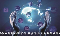   虚拟币市场的新常态：横