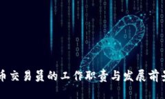 虚拟币交易员的工作职责