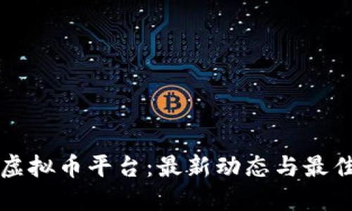 韩国虚拟币平台：最新动态与最佳选择