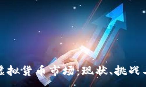 : 
探索印度虚拟货币市场：现状、挑战与未来发展