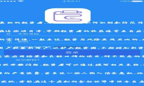   如何识别与防范传销虚拟币的陷阱/ 
传销，虚拟币，投资风险，加密货币/guanjianci

引言
近年来，虚拟货币市场随着区块链技术的发展蓬勃发展，吸引了众多投资者。然而，伴随着市场的火爆，各类传销活动也随之而来。传销虚拟币以高额回报为诱饵，吸引许多不明真相的投资者。本文将探讨如何识别和防范传销虚拟币的陷阱，帮助投资者在复杂的虚拟币市场中保持谨慎。

1. 什么是传销虚拟币？
传销虚拟币通常是一种设计不良或完全虚假的加密货币，其运营模式与传统传销十分相似。这类项目往往声称能够提供高额的投资回报，吸引投资者通过拉人头的方式获利。在这些项目中，早期投资者的收益通常来自后续投资者的投入，而非真正的市场交易或产品销售。这种模式是不可持续的，随着新的投资者减少，这些项目往往会崩盘，导致参与者的血本无归。

2. 如何识别传销虚拟币的陷阱？
识别传销虚拟币的关键在于对项目背景、运营模式和市场反馈进行全面分析。首先，查看项目的白皮书，明确其技术和商业模式是否合理。其次，注意是否存在“高回报、低风险”的宣传语，一般来说，投资与风险是成正比的。此外，对项目开发团队的背景进行调查，确保他们在区块链领域有相关经验。最后，参与者的真实反馈也是重要的识别依据，仔细在社区论坛和社交媒体上查找用户的真实体验。

3. 传销虚拟币的常见特点
传销虚拟币通常具有以下几个特点：高额返利、鼓励拉人头、隐蔽性强、缺乏实际应用等。首先，这类项目往往承诺远高于市场的回报率，以诱惑投资者。此外，它们通常鼓励现有用户招募新用户，以扩大投资圈，不断增加新资金的流入。同时，这些项目往往缺乏实际的应用场景，只是依靠参与的资金不断支撑，最终进入“金字塔”崩盘的危险境地。

4. 如何有效防范传销虚拟币？
防范传销虚拟币的有效方法包括保持警惕、审慎投资和寻求专业意见。投资者要时刻保持警惕，对于超出自己认知的投资项目要谨慎。在投资之前，应该充足调研，选择那些有真实应用场景和良好口碑的项目。对不熟悉的领域，寻求专业的投资建议也非常重要，通过行业专家的意见来避免风险。

5. 如何报告或投诉传销虚拟币项目？
一旦发现传销虚拟币项目，投资者应该立即向相关监管机构报告。各国针对虚拟货币的监管政策细节可能有所不同，但大多数国家都设有专门的金融监管机构来处理此类投诉或举报问题。投资者可以通过填写相关表格、提交证据等形式进行投诉，协助监管机构攻克这些违法项目，保护更多的投资者权益。

6. 传销虚拟币对社会的影响
传销虚拟币不仅对参与者造成了经济损失，还可能对整个社会产生负面影响。首先，它损害了投资者对加密货币行业的信誉，降低了公众的信任度。其次，传销模式往往导致资源的严重浪费，甚至使一些人陷入债务危机。此外，传销也可能导致社会关系的破坏，因亲友之间的金钱纠纷而产生矛盾。要想减少这种负面影响，提升公众对加密货币的正确认识至关重要。

总结
随着虚拟货币市场的不断扩大，识别和防范传销虚拟币已变得尤为重要。投资者要提高警惕，做好充分调研，审慎对待每一个投资机会。通过对风险的深入分析和对真实项目的发现，才能在这个虚拟的金融世界中保全自身的利益。