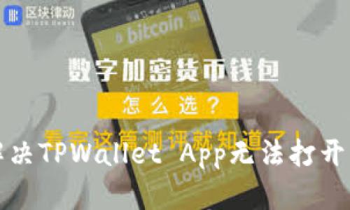 如何解决TPWallet App无法打开的问题