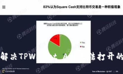 如何解决TPWallet App无法打开的问题