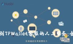 如何找到TPWallet客服的人工