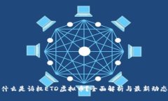 什么是诉权ETD虚拟币？全