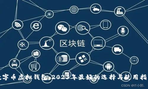 数字币虚拟钱包：2023年最好的选择与使用指南