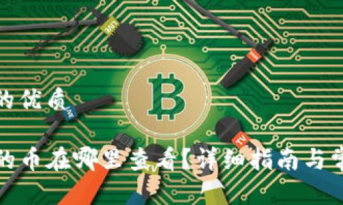 思考一个且的优质

tpwallet买的币在哪里查看？详细指南与常见问题解答