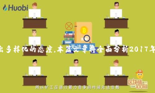 介绍

在2017年，虚拟货币市场经历了快速的发展和波动，各国对于虚拟货币的政策和监管也呈现出多样化的态度。本篇文章将全面分析2017年虚拟币政策的变化，涵盖各国政府的立场、政策的影响、市场反应及未来发展方向等关键问题。


2017年全球虚拟币政策解析：趋势、影响与未来展望