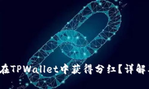  屎币能否在TPWallet中获得分红？详解及投资须知