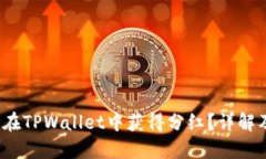  屎币能否在TPWallet中获得