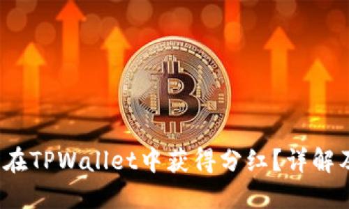  屎币能否在TPWallet中获得分红？详解及投资须知