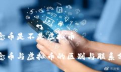 概念币是不是虚拟币概念