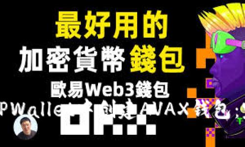 优质
如何在TPWallet中创建AVAX钱包：完整指南