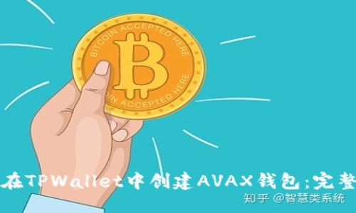 优质
如何在TPWallet中创建AVAX钱包：完整指南