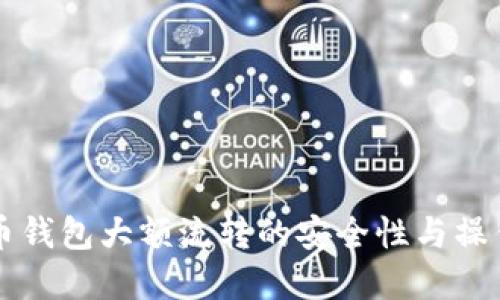 虚拟币钱包大额流转的安全性与操作指南