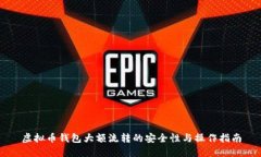 虚拟币钱包大额流转的安