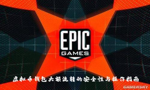 虚拟币钱包大额流转的安全性与操作指南