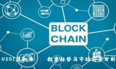 USBI虚拟币——投资趋势与