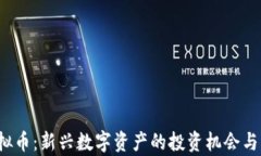 BGOB虚拟币：新兴数字资产