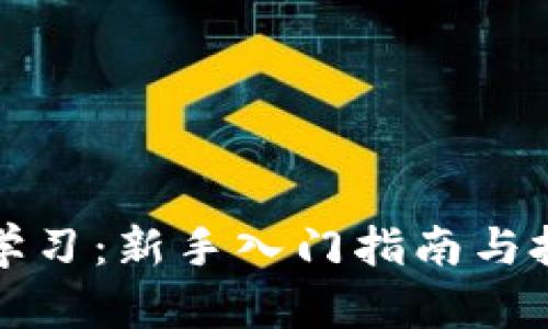 虚拟币学习：新手入门指南与投资策略