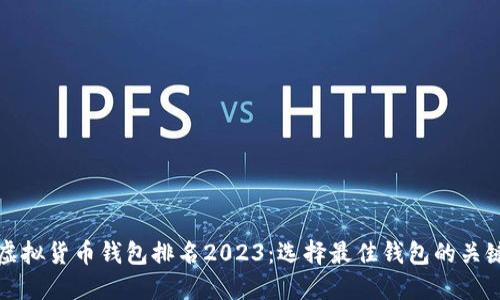 全球虚拟货币钱包排名2023：选择最佳钱包的关键指南