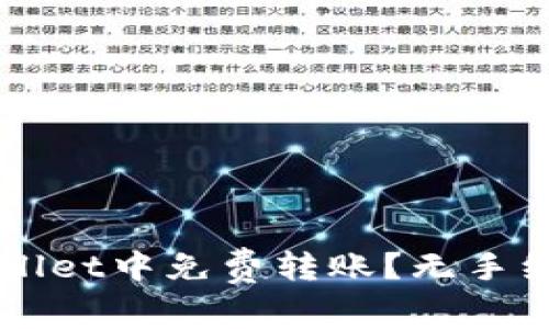 如何在TPWallet中免费转账？无手续费转账指南