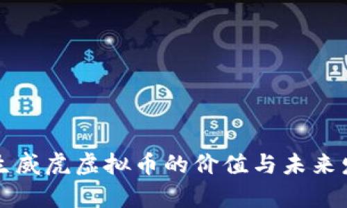 元宵节生威虎虚拟币的价值与未来发展前景