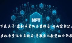 以下是关于“虚拟币量化