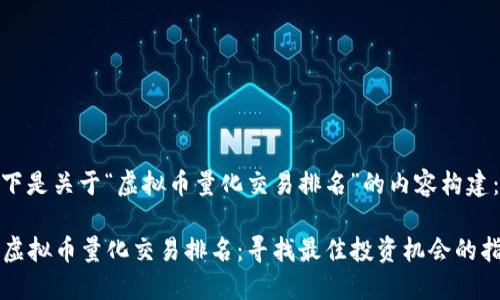 以下是关于“虚拟币量化交易排名”的内容构建：

  虚拟币量化交易排名：寻找最佳投资机会的指南