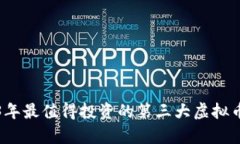 2023年最值得投资的第三大