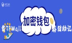  下载TPWallet后如何安全存