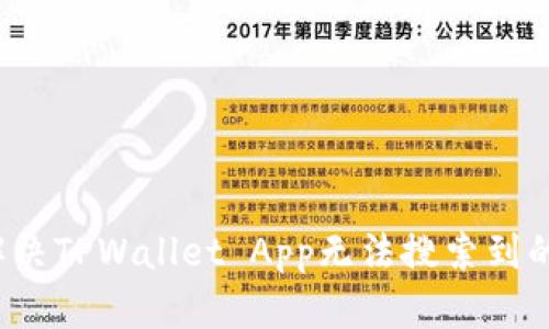 如何解决TPWallet App无法搜索到的问题？