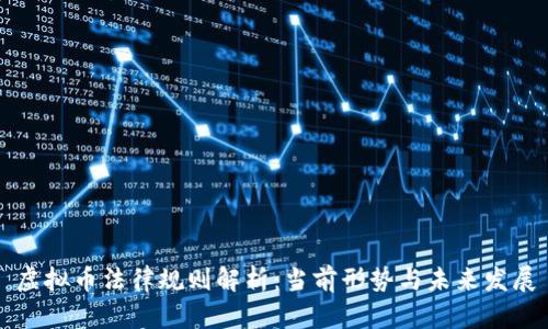 虚拟币法律规则解析：当前形势与未来发展