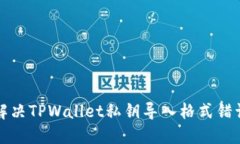 如何解决TPWallet私钥导入格