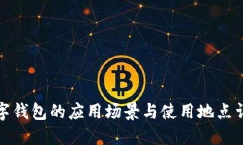 数字钱包的应用场景与使用地点详解